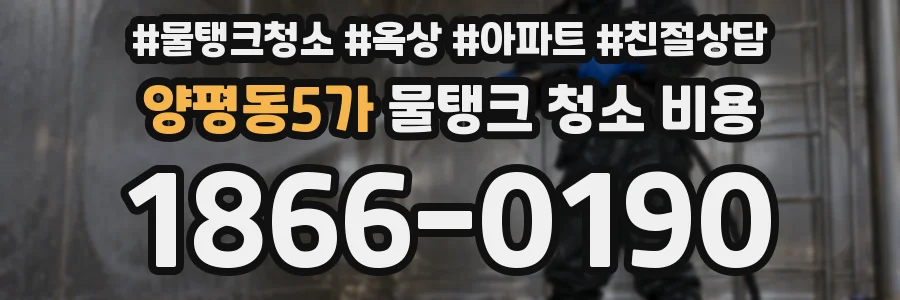 양평동5가 물탱크 청소 비용