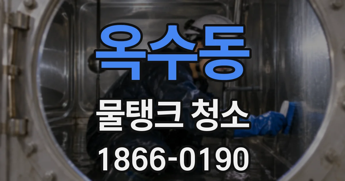 옥수동 물탱크 청소