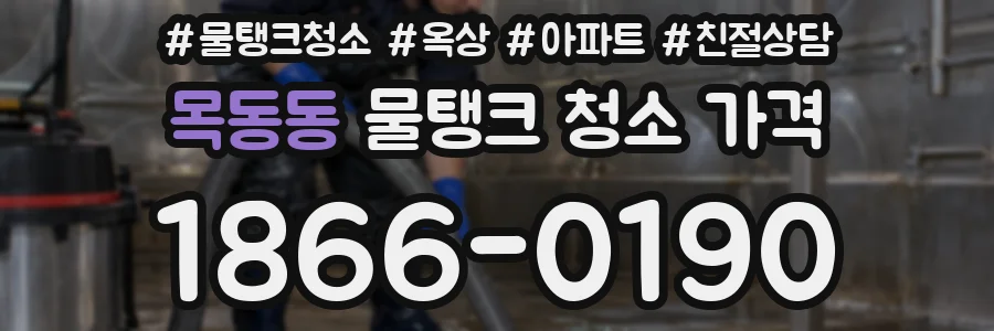 목동동 물탱크 청소 가격