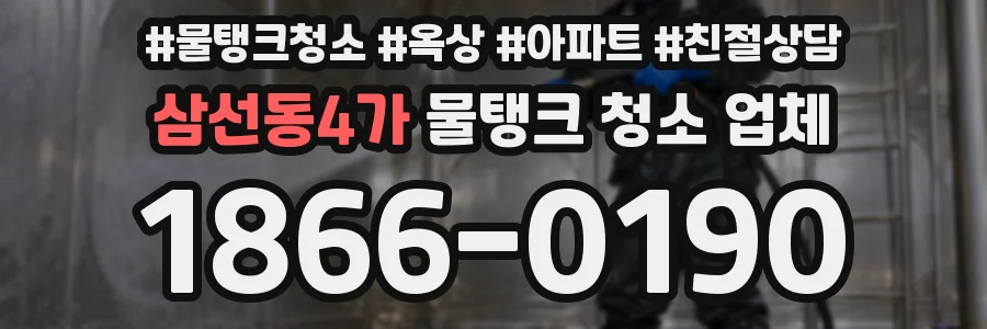 삼선동4가 물탱크 청소 업체