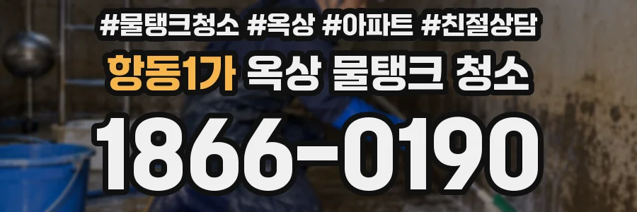 항동1가 옥상 물탱크 청소