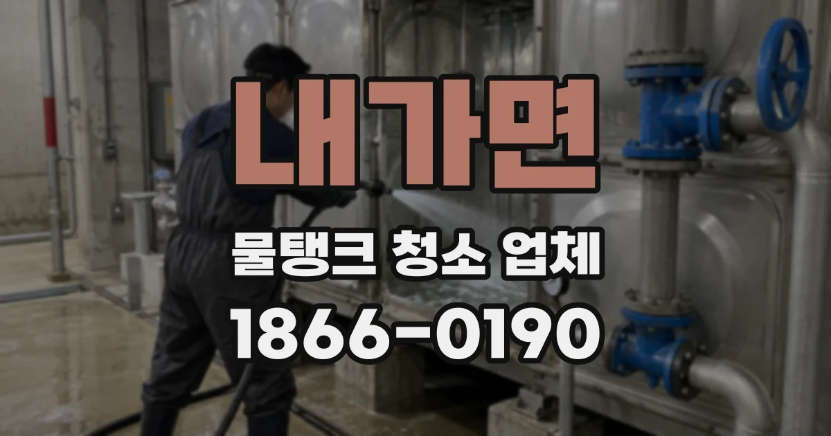 내가면 물탱크 청소 업체
