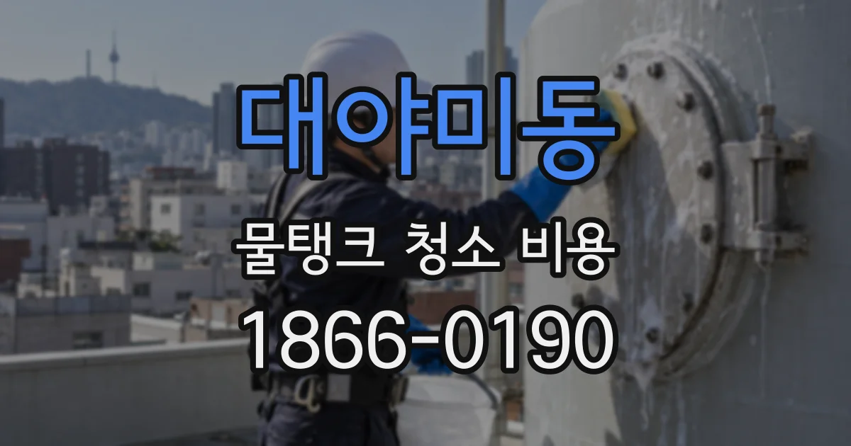 대야미동 물탱크 청소 비용