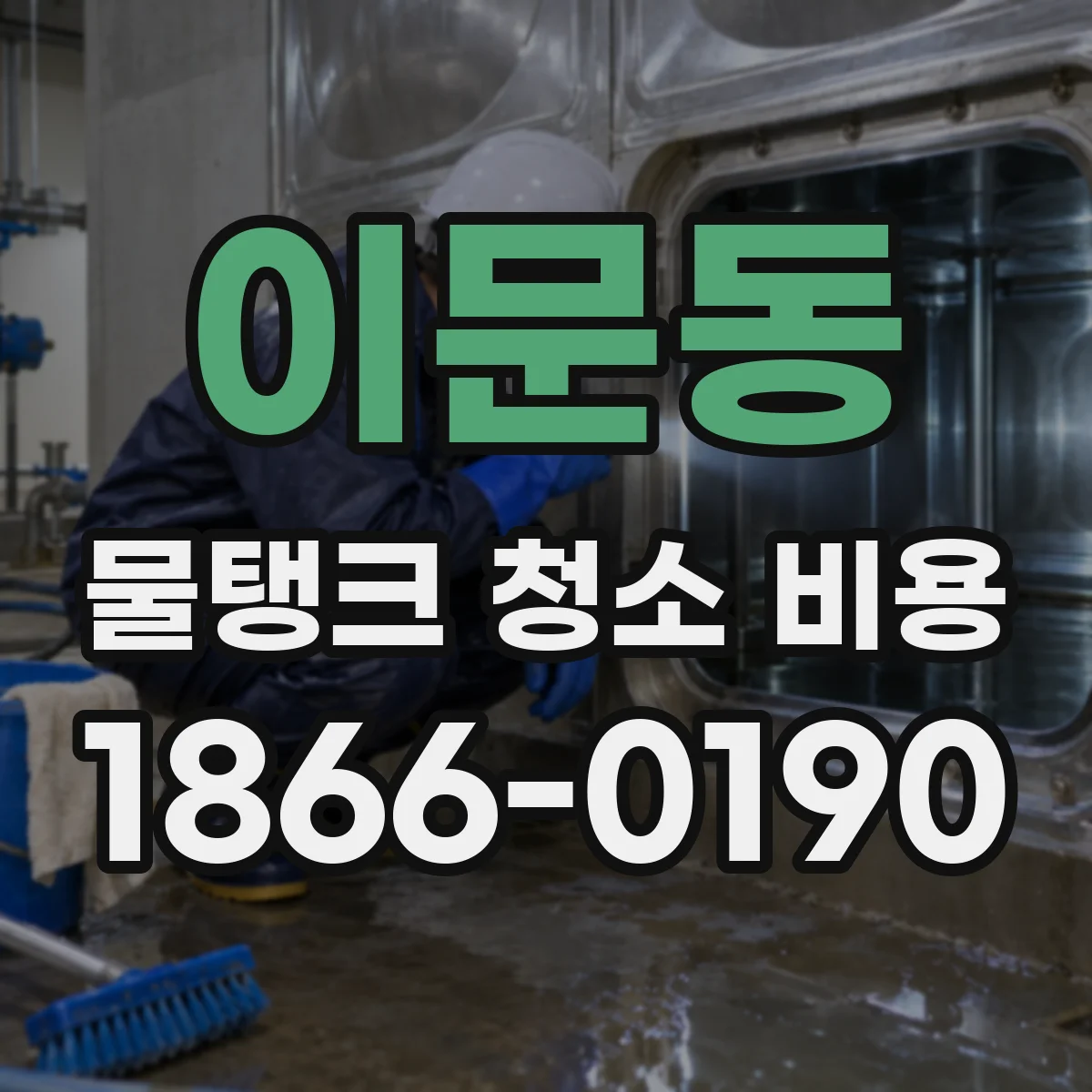 이문동 물탱크 청소 비용