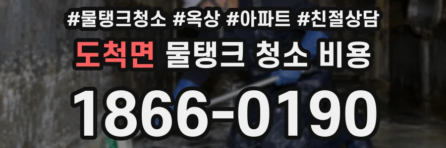 도척면 물탱크 청소 비용