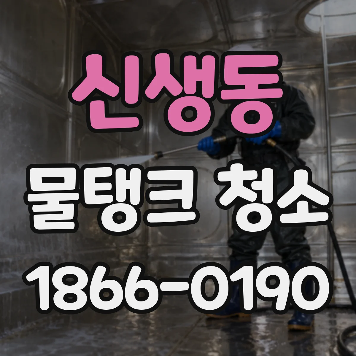 신생동 물탱크 청소