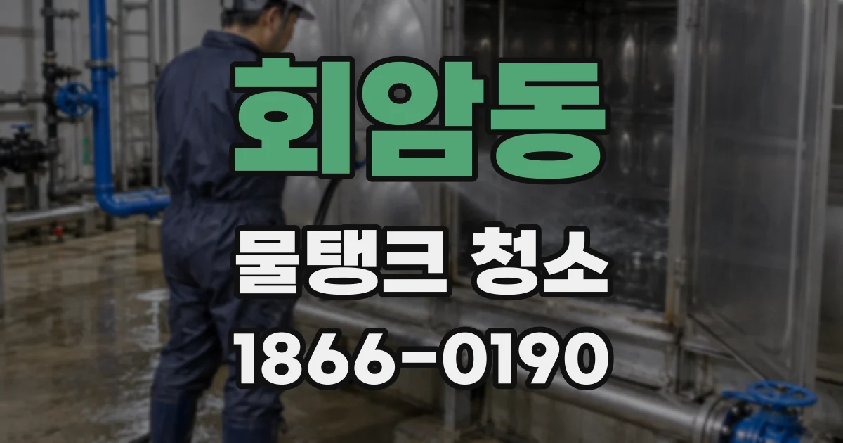 회암동 물탱크 청소