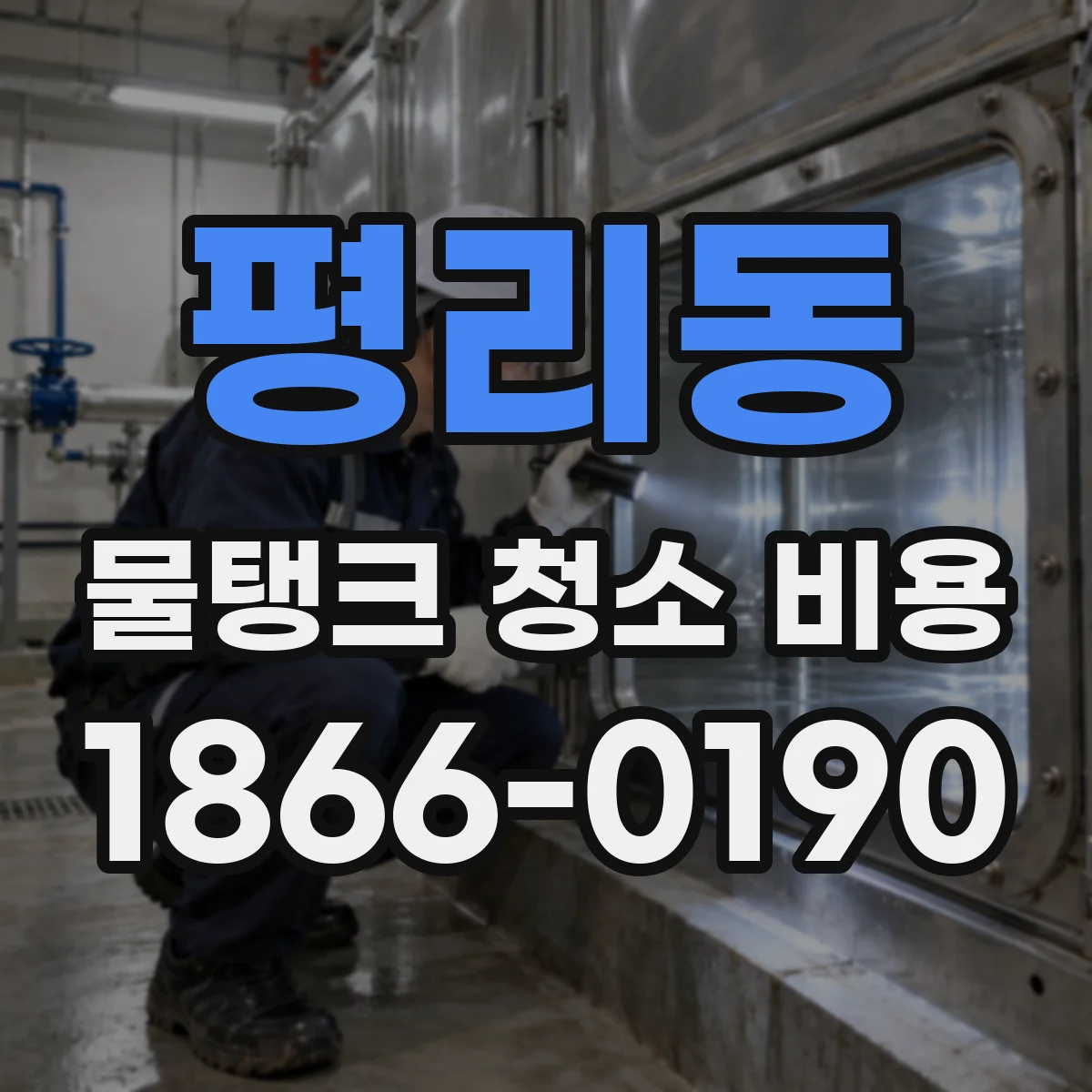 평리동 물탱크 청소 비용