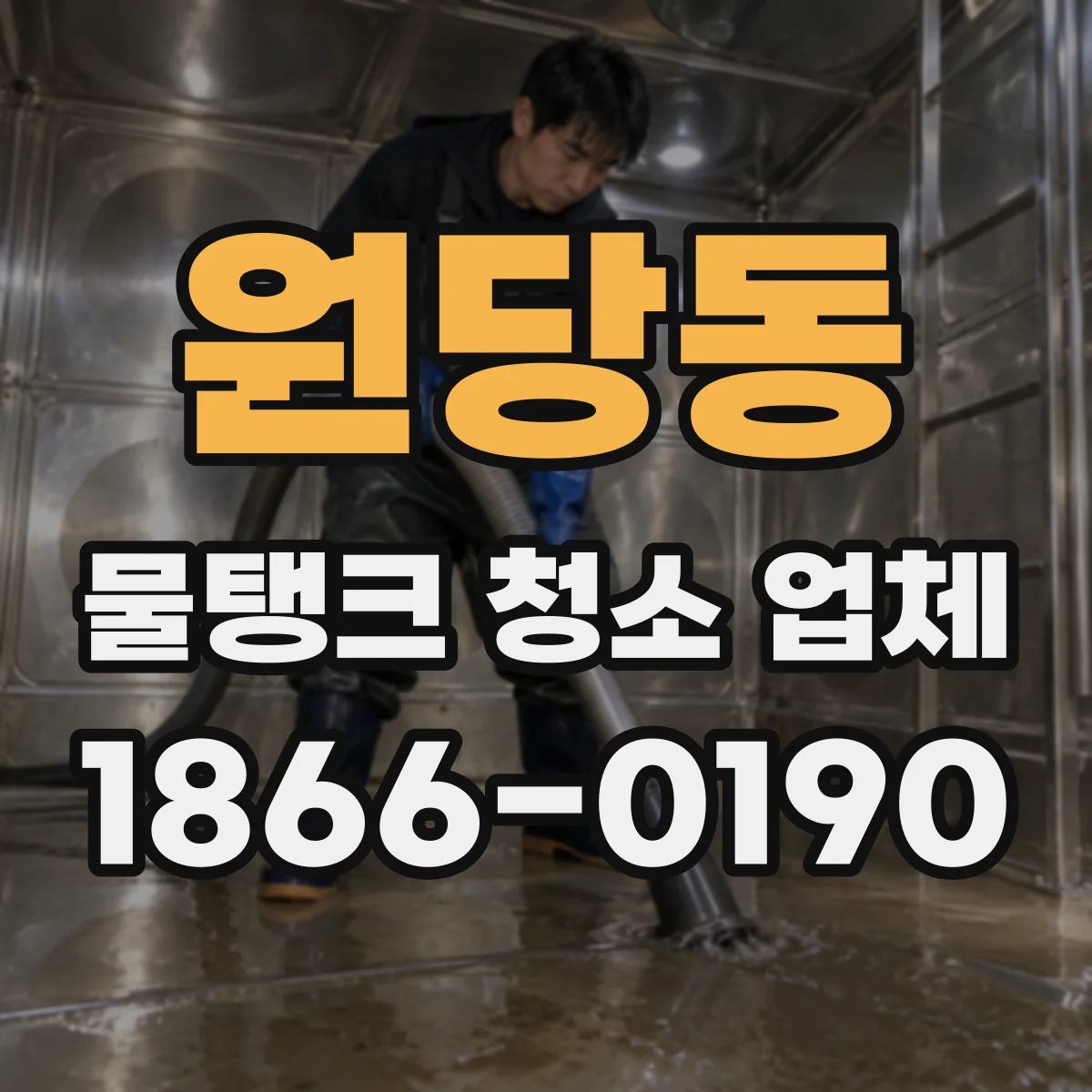 원당동 물탱크 청소 업체