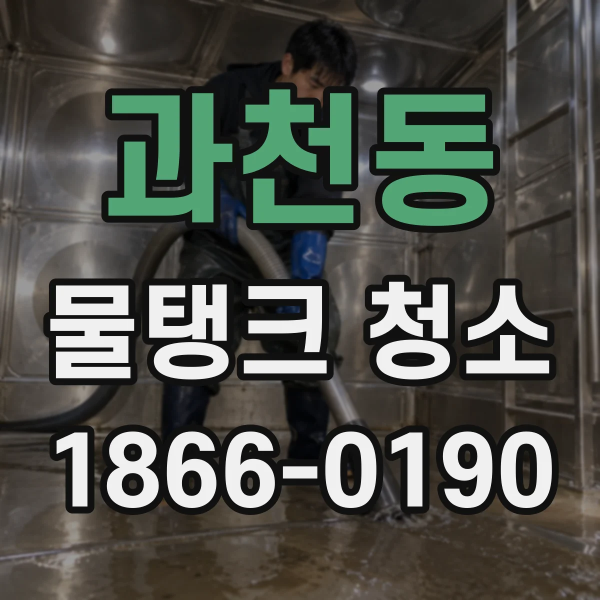 과천동 물탱크 청소