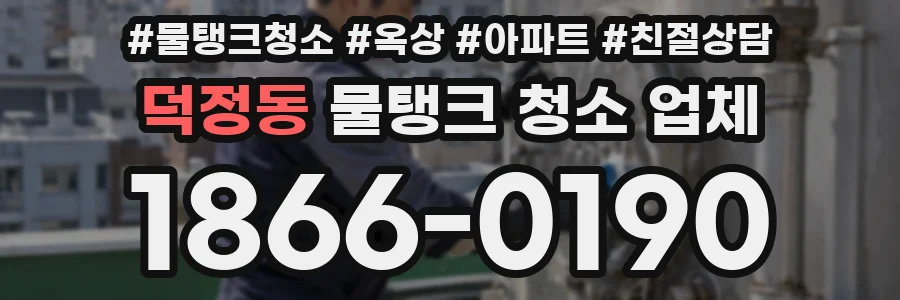 덕정동 물탱크 청소 업체