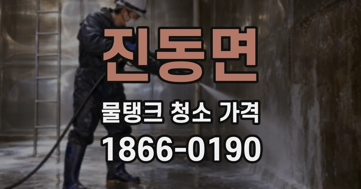 진동면 물탱크 청소 가격