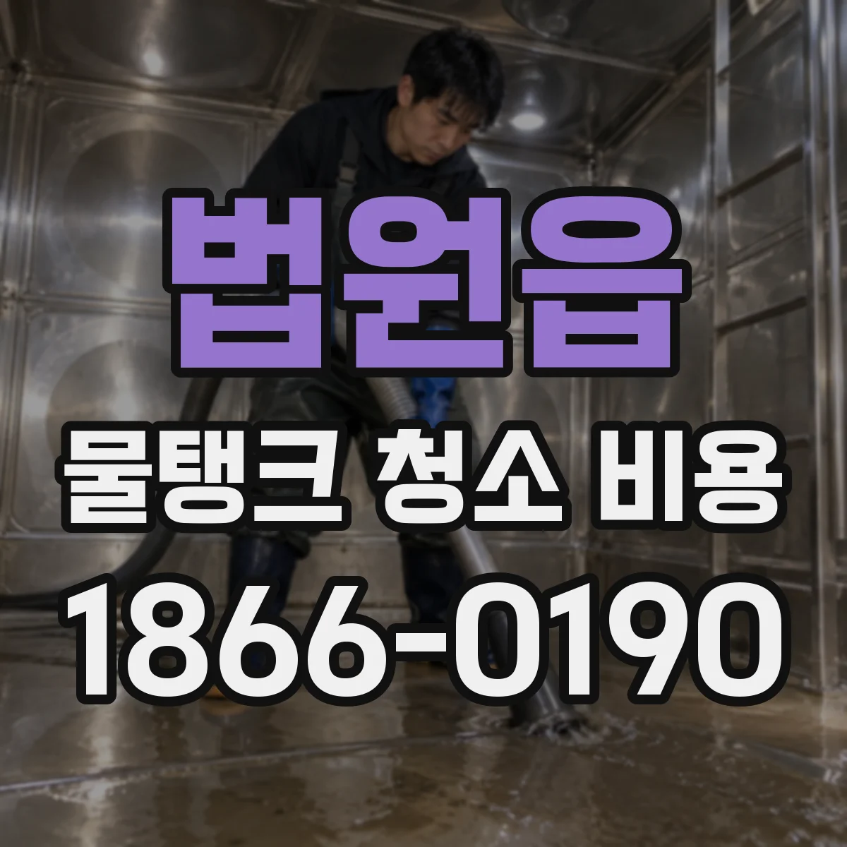 법원읍 물탱크 청소 비용