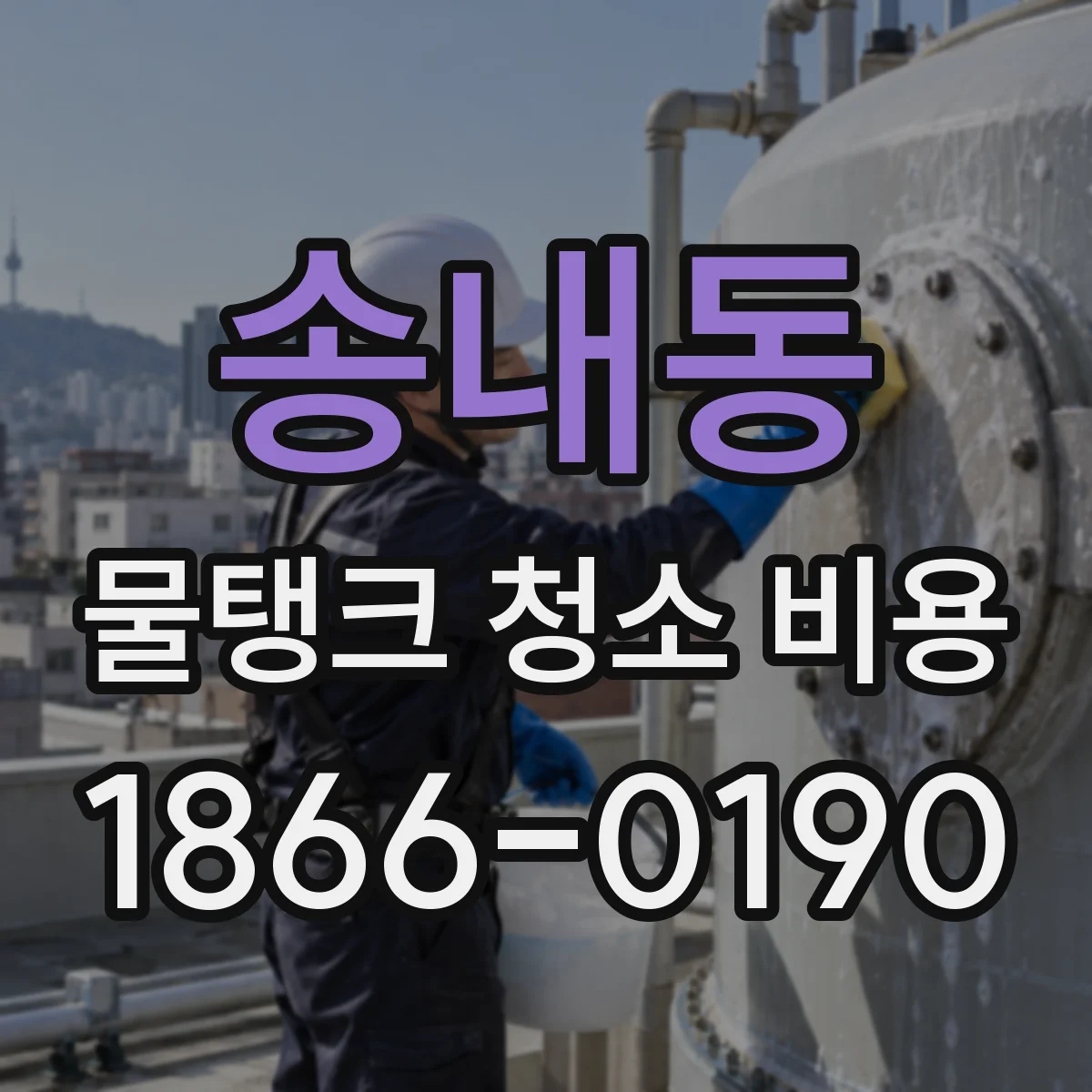 송내동 물탱크 청소 비용