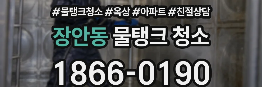 장안동 물탱크 청소