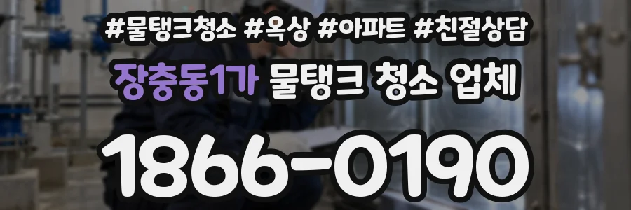 장충동1가 물탱크 청소 업체