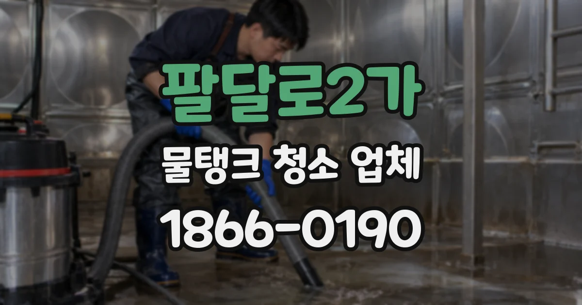 팔달로2가 물탱크 청소 업체