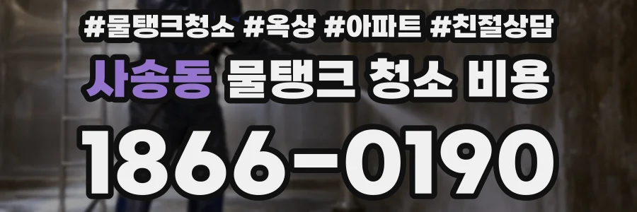 사송동 물탱크 청소 비용
