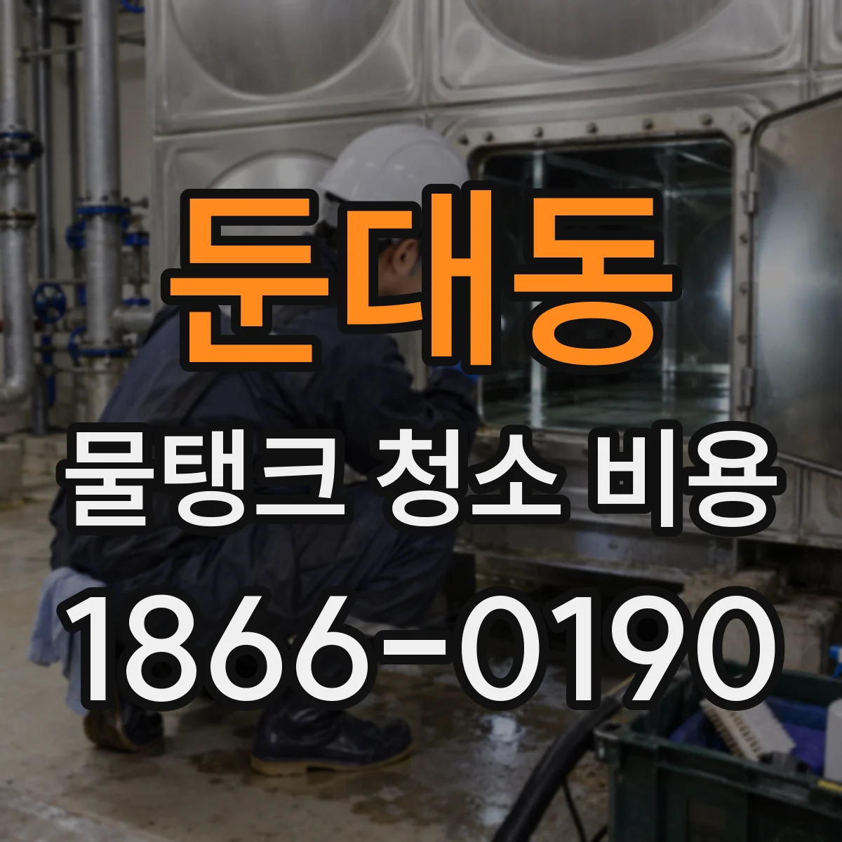 둔대동 물탱크 청소 비용