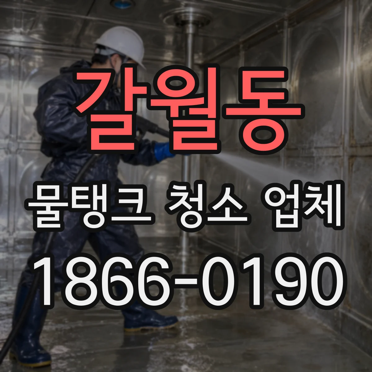 갈월동 물탱크 청소 업체