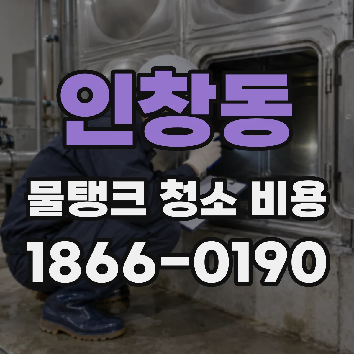 인창동 물탱크 청소 비용