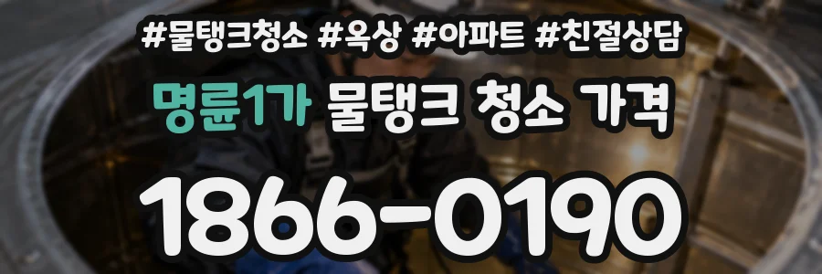 명륜1가 물탱크 청소 가격
