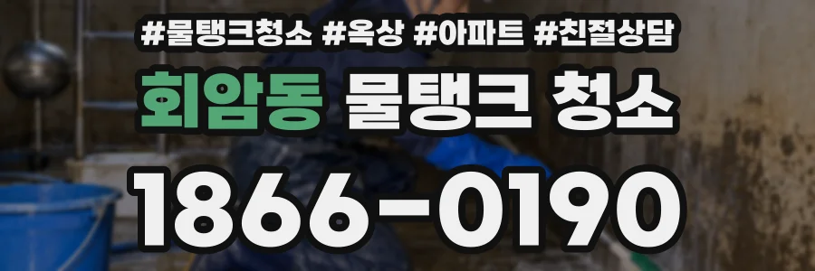 회암동 물탱크 청소