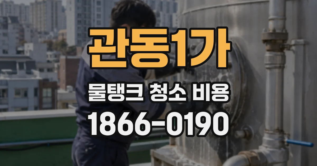 관동1가 물탱크 청소 비용