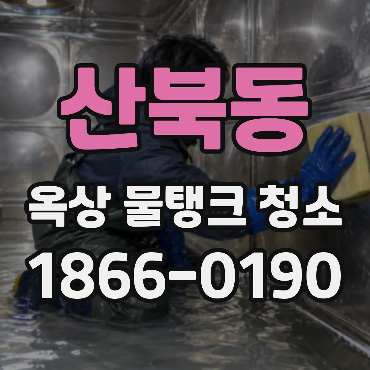 산북동 옥상 물탱크 청소