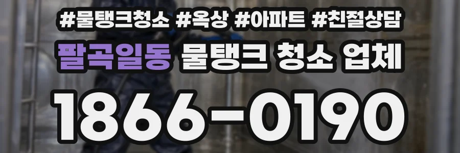 팔곡일동 물탱크 청소 업체