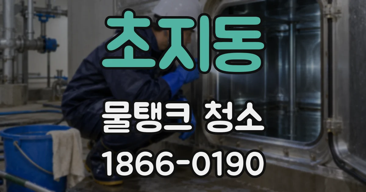 초지동 물탱크 청소
