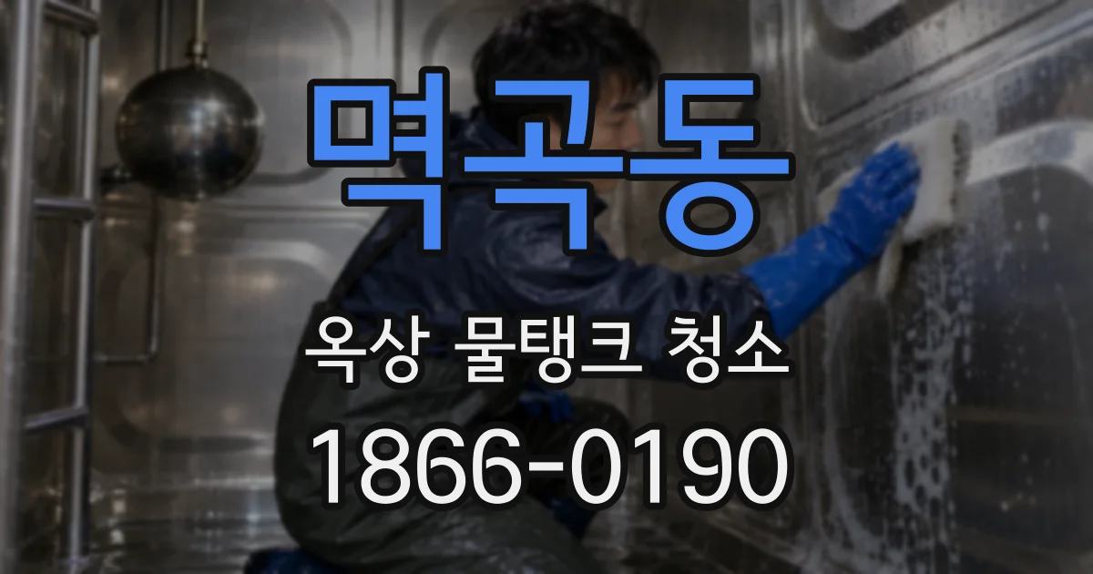 멱곡동 옥상 물탱크 청소