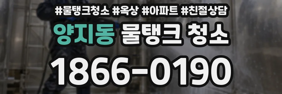 양지동 물탱크 청소