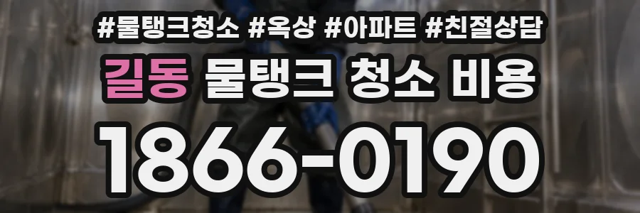 길동 물탱크 청소 비용