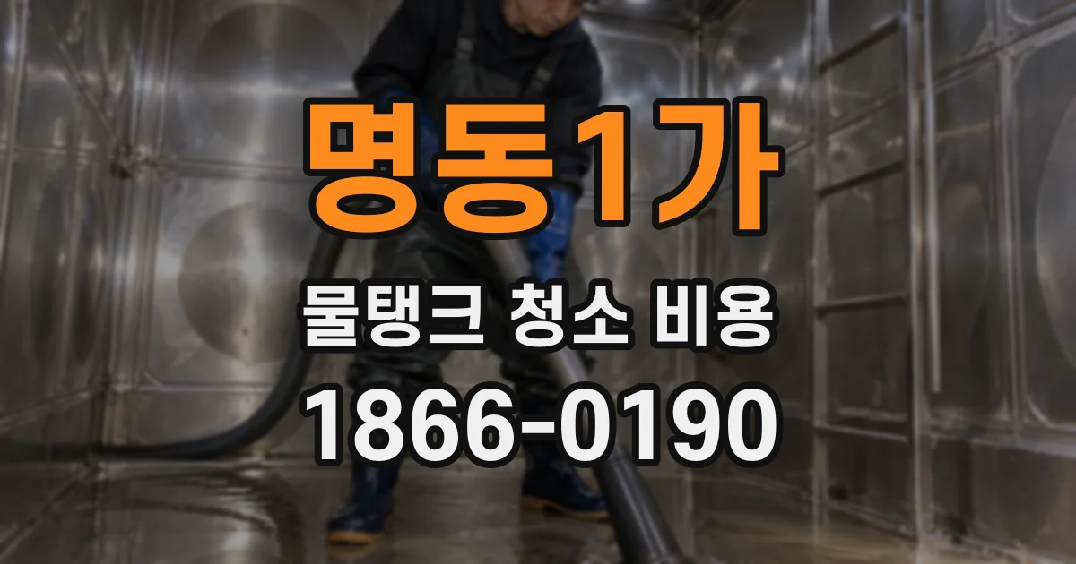 명동1가 물탱크 청소 비용
