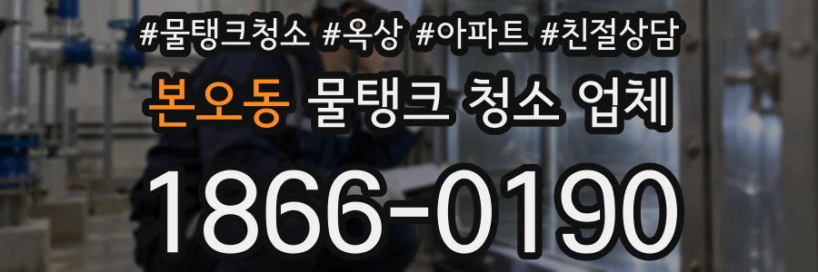 본오동 물탱크 청소 업체