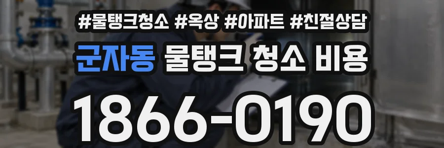 군자동 물탱크 청소 비용