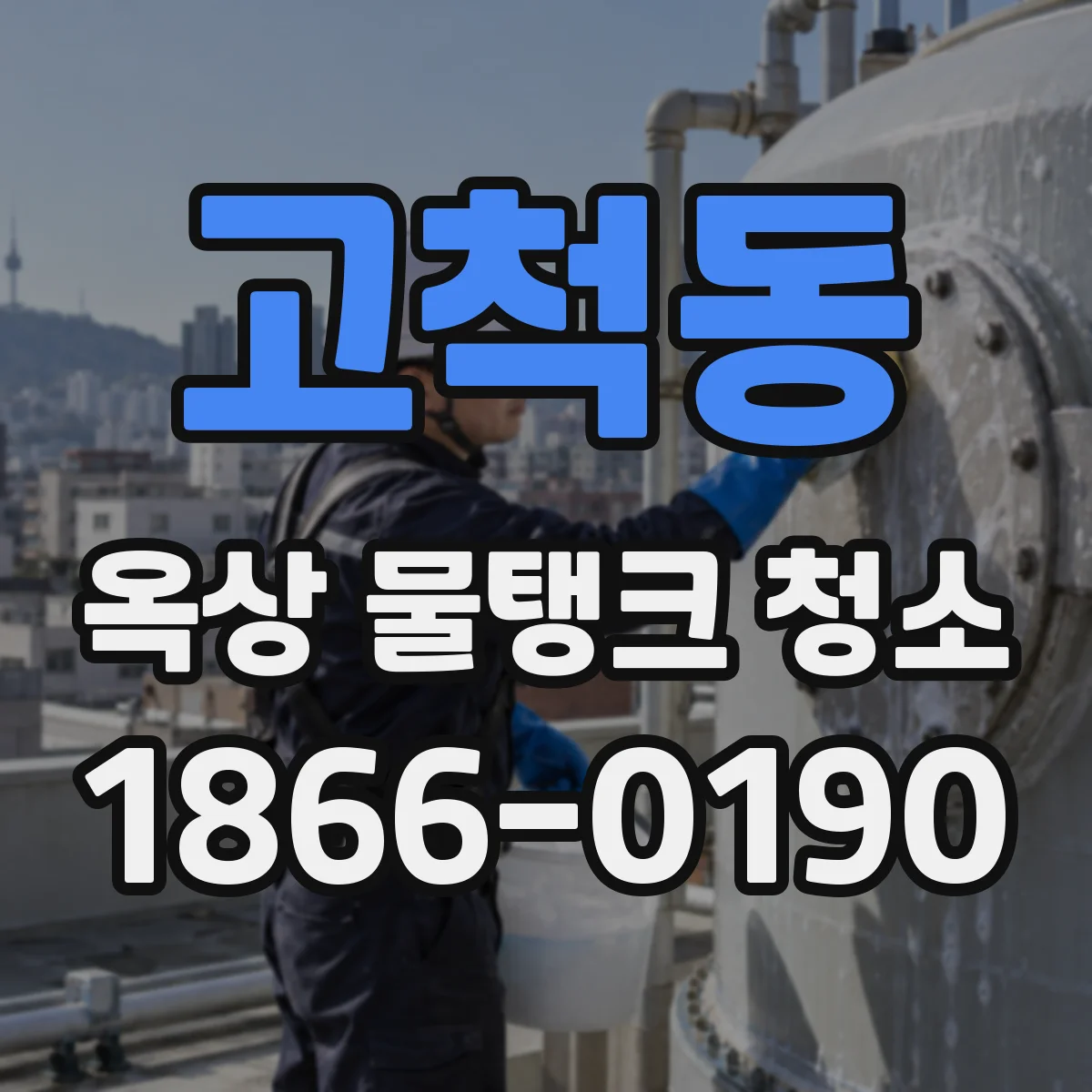 고척동 옥상 물탱크 청소