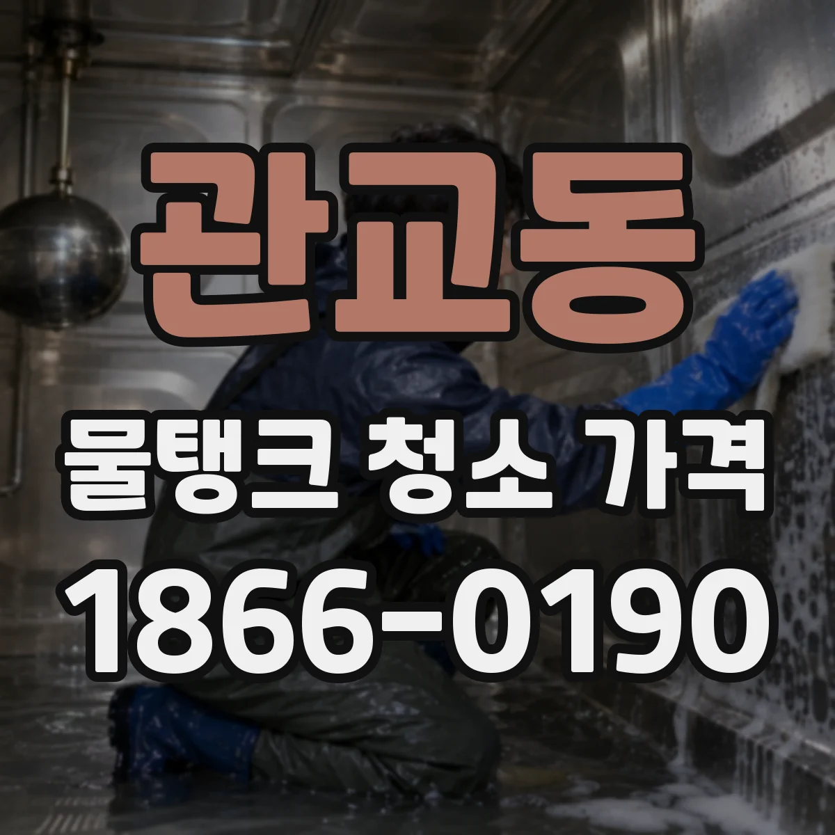 관교동 물탱크 청소 가격