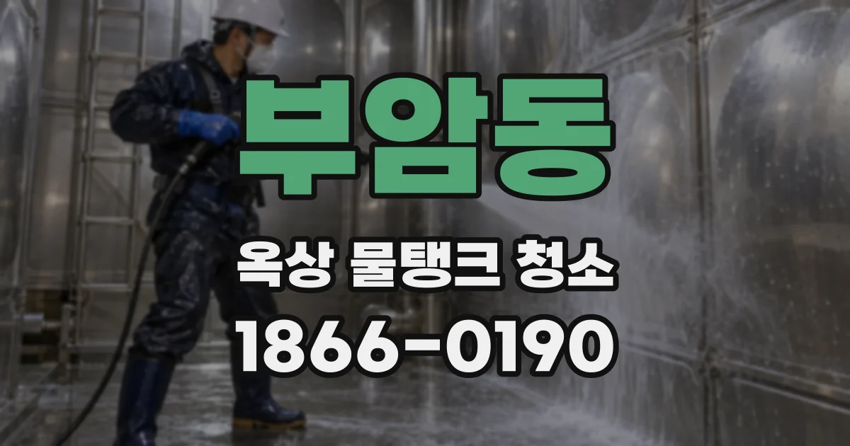 부암동 옥상 물탱크 청소