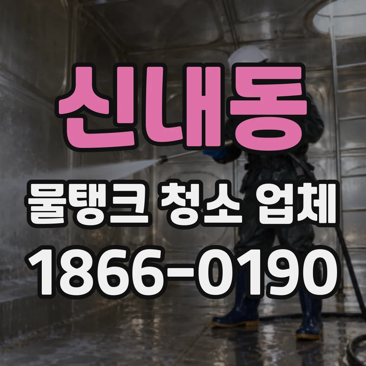 신내동 물탱크 청소 업체