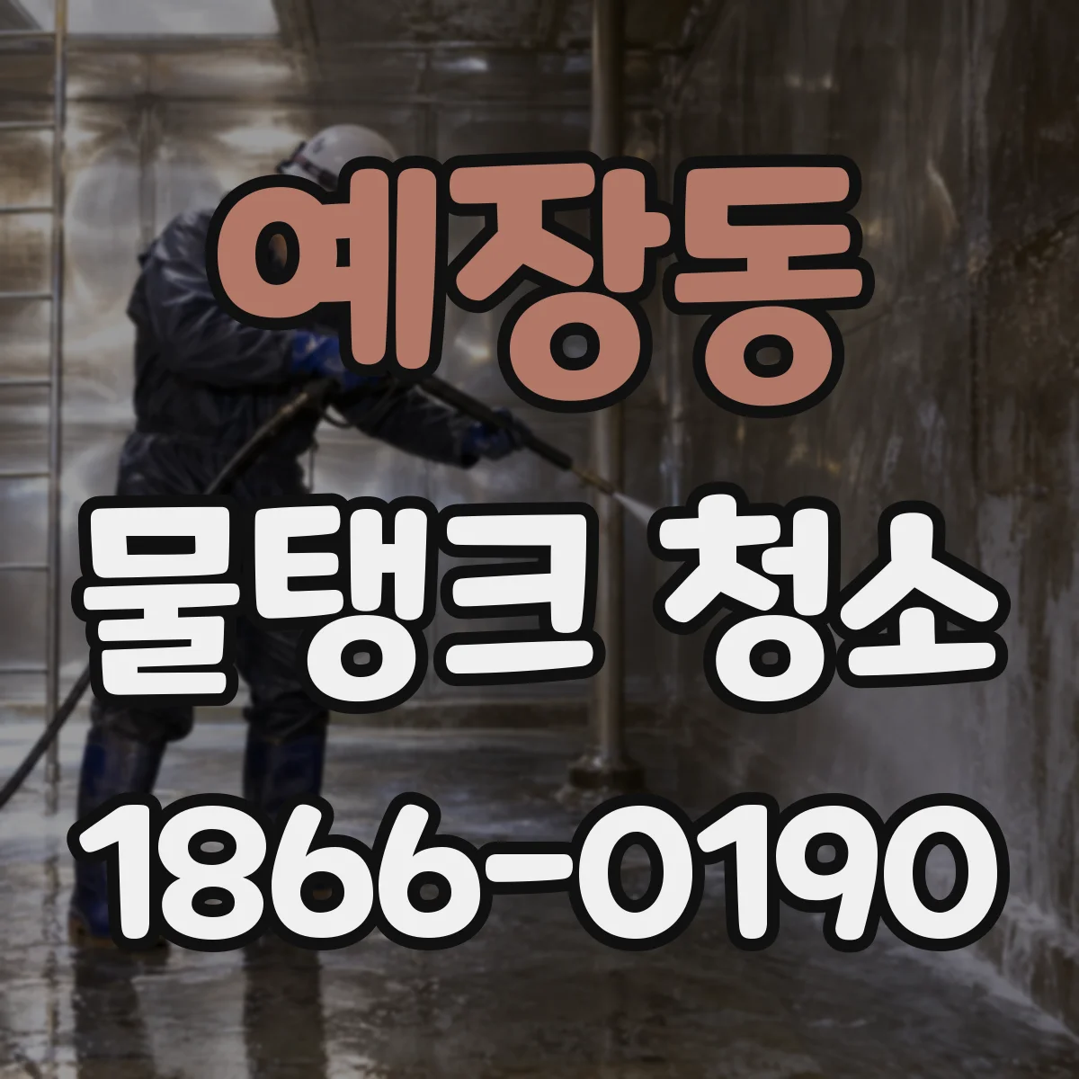 예장동 물탱크 청소