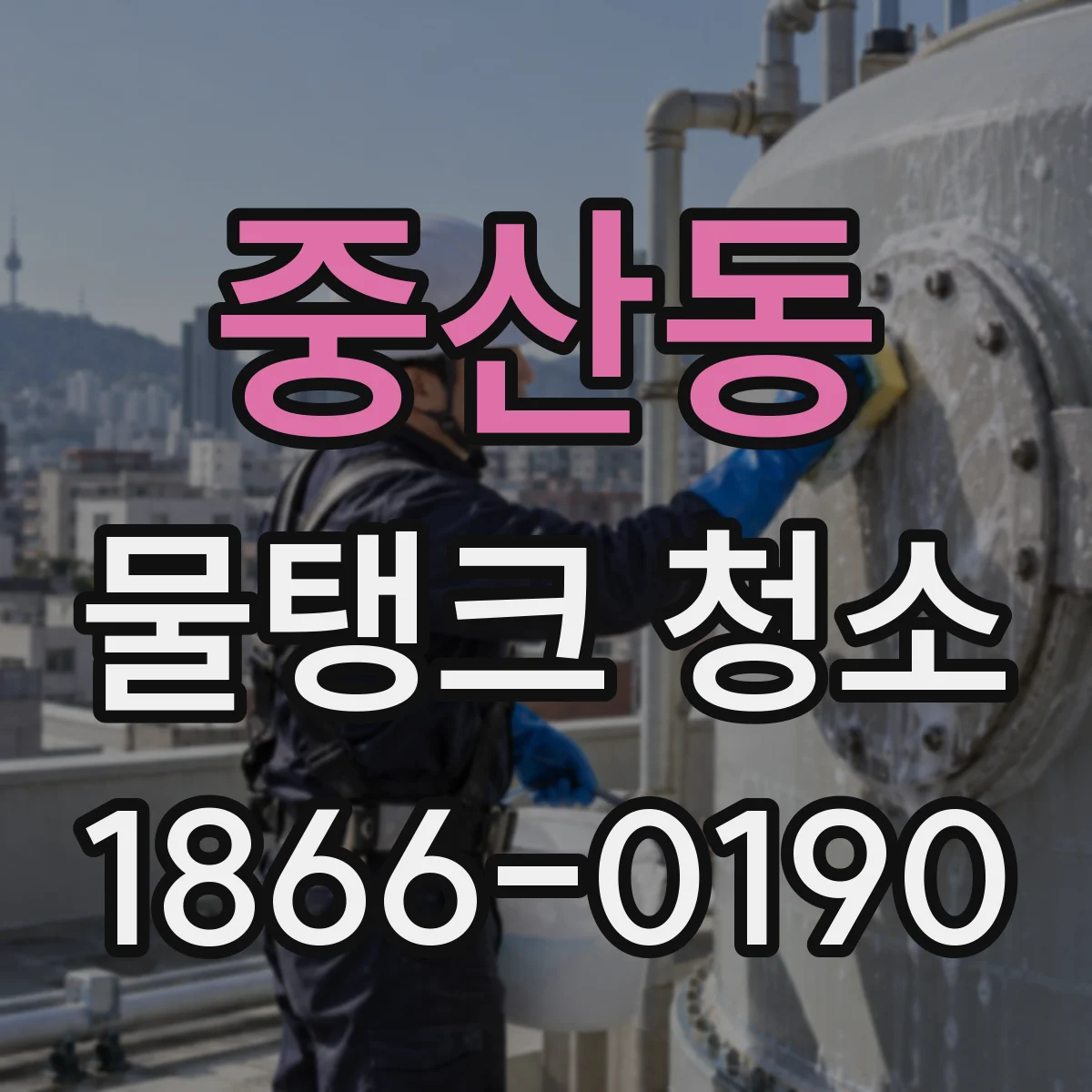 중산동 물탱크 청소