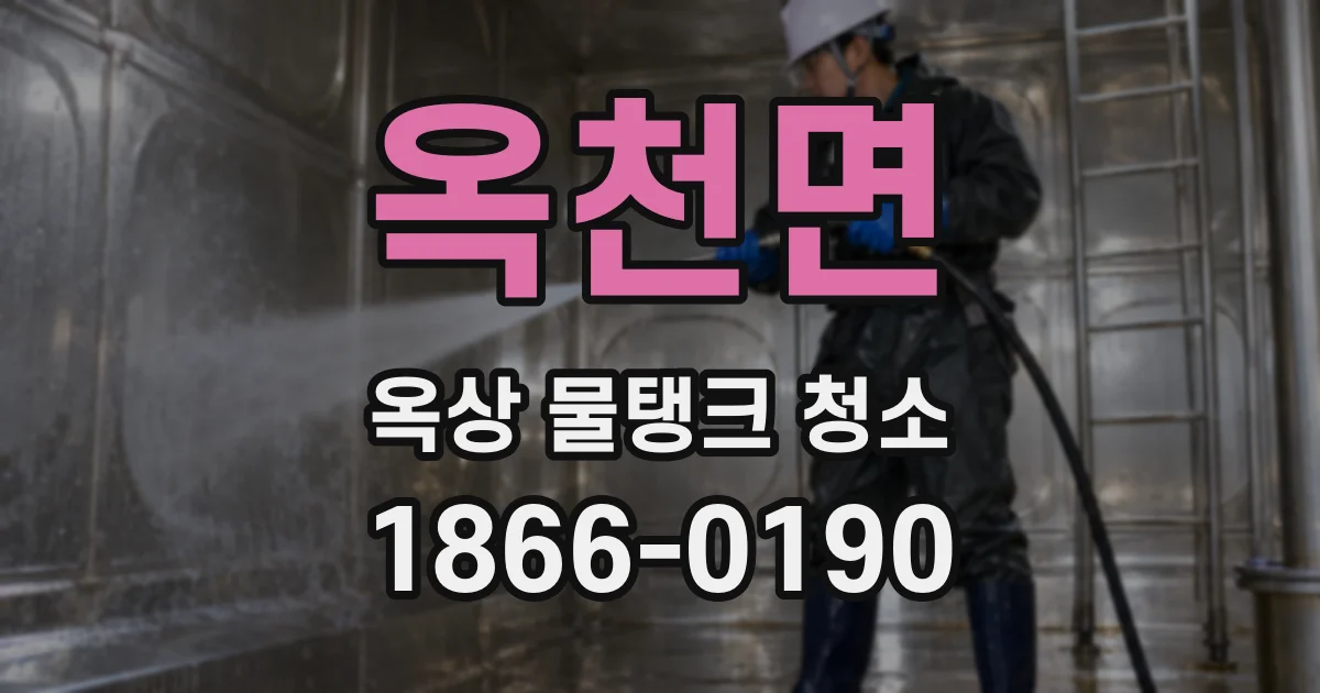 옥천면 옥상 물탱크 청소