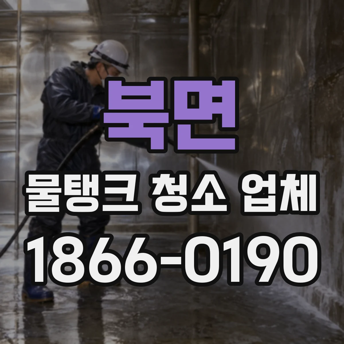 북면 물탱크 청소 업체
