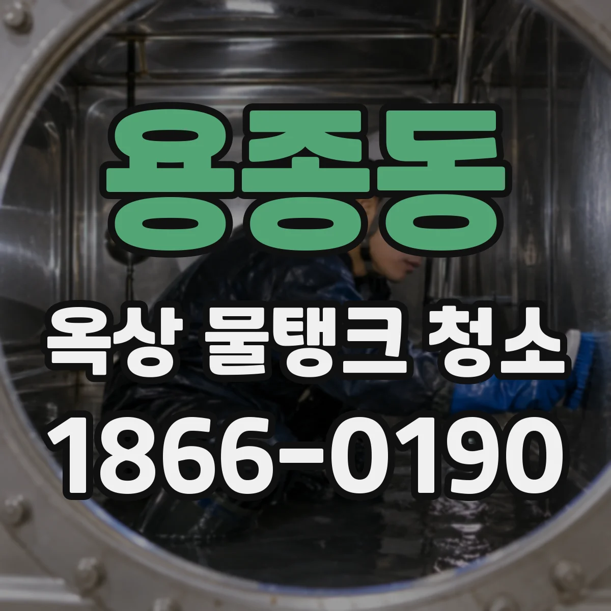 용종동 옥상 물탱크 청소