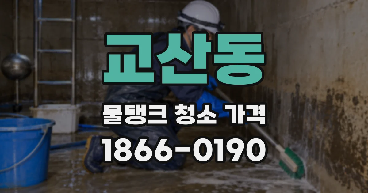 교산동 물탱크 청소 가격