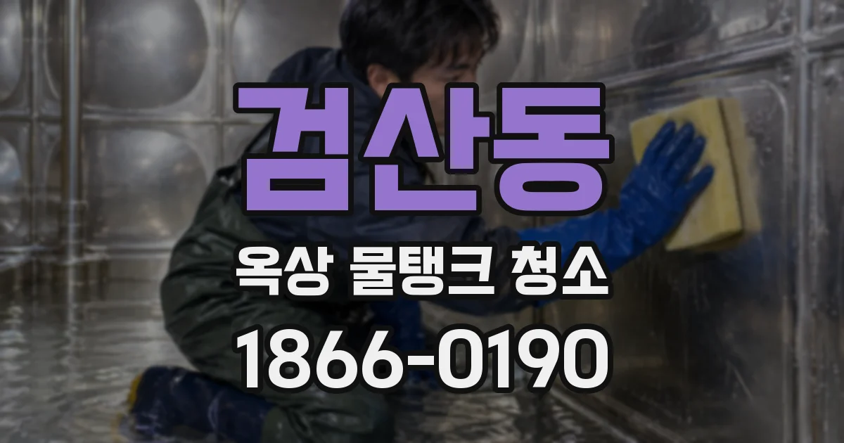 검산동 옥상 물탱크 청소