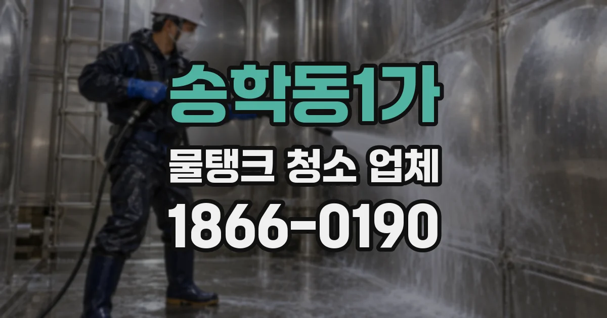 송학동1가 물탱크 청소 업체