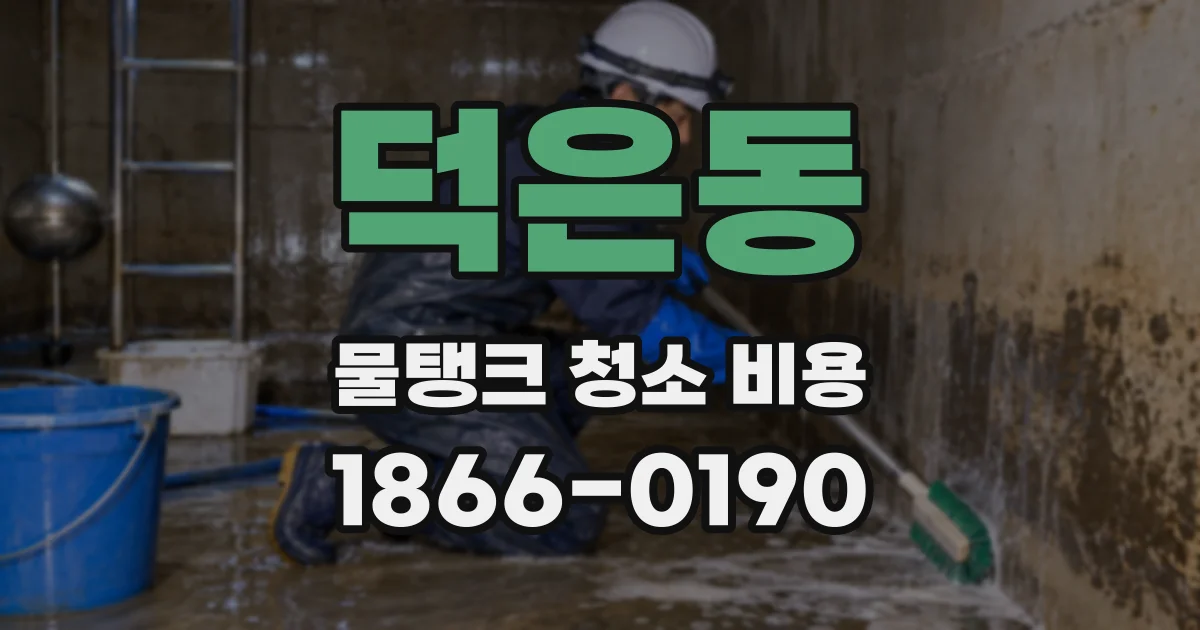 덕은동 물탱크 청소 비용